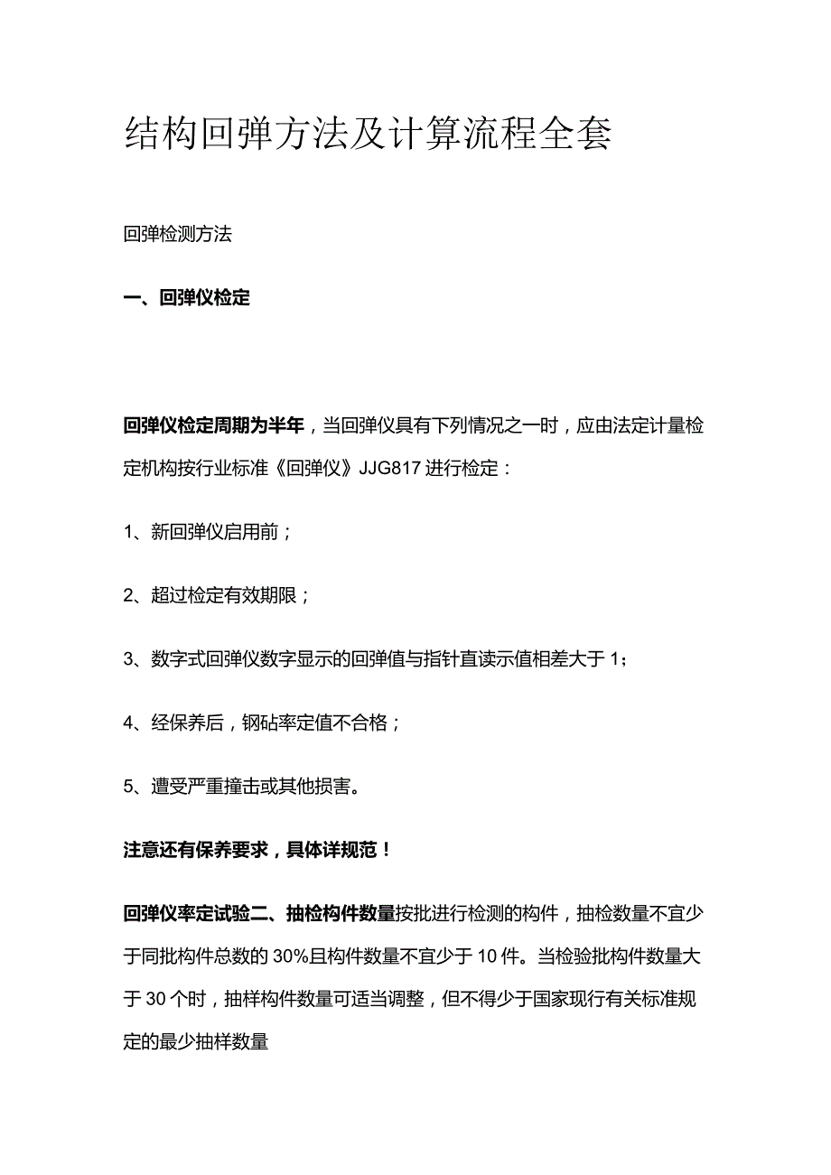 结构回弹方法及计算流程全套.docx_第1页