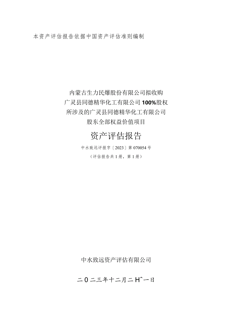 同德化工：广灵县同德精华化工有限公司股东全部权益价值项目资产评估报告.docx_第1页