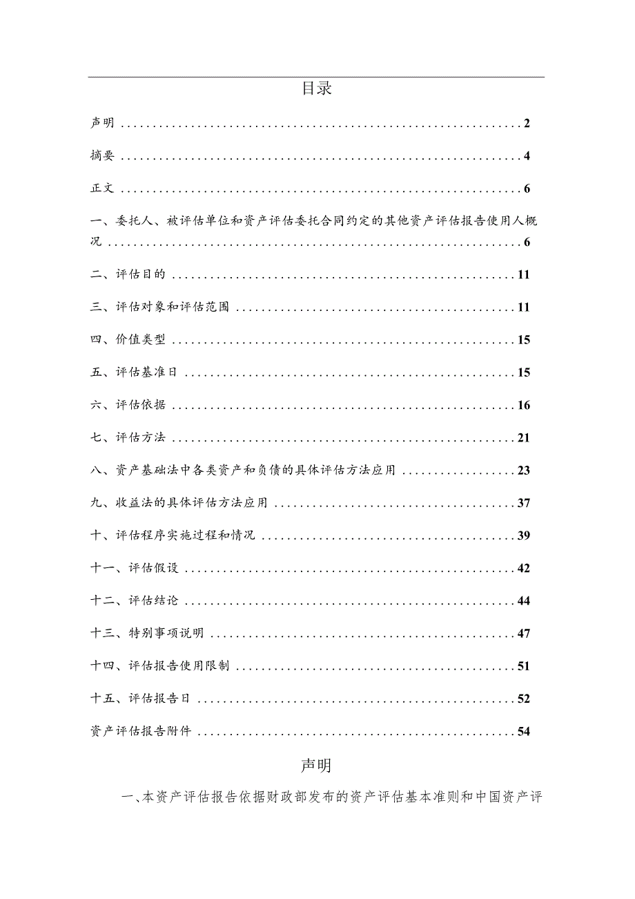 同德化工：广灵县同德精华化工有限公司股东全部权益价值项目资产评估报告.docx_第2页