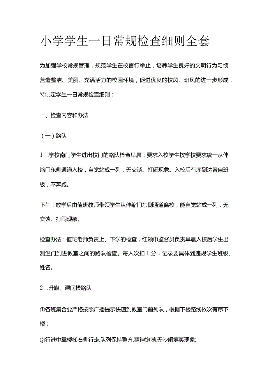 小学学生一日常规检查细则全套.docx_第1页