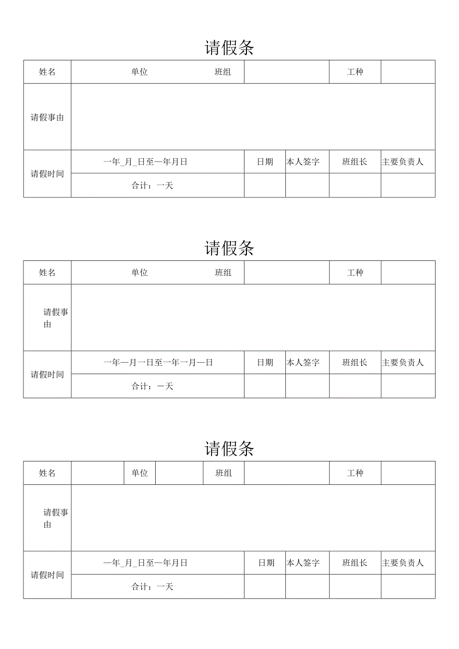 请假条模板一.docx_第1页