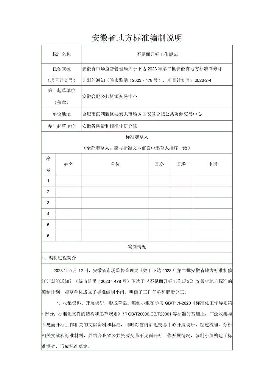 附件2.《不见面开标工作规范》编制说明.docx_第1页