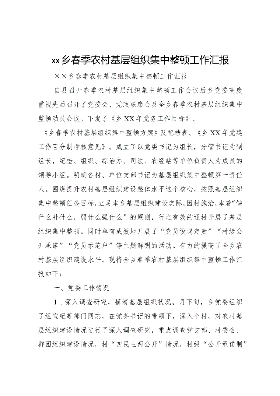 20XX年乡春季农村基层组织集中整顿工作汇报.docx_第1页