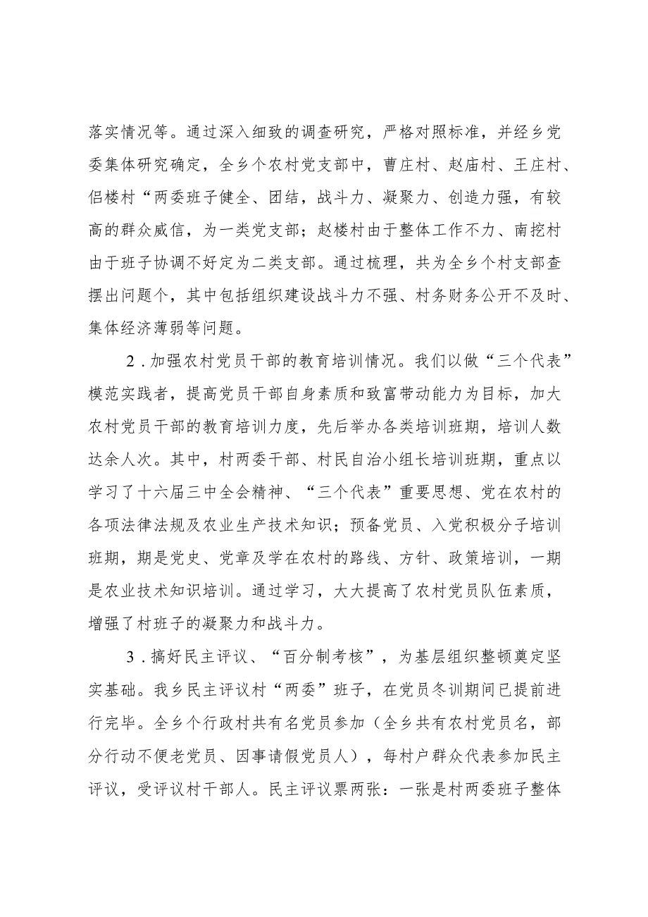 20XX年乡春季农村基层组织集中整顿工作汇报.docx_第2页