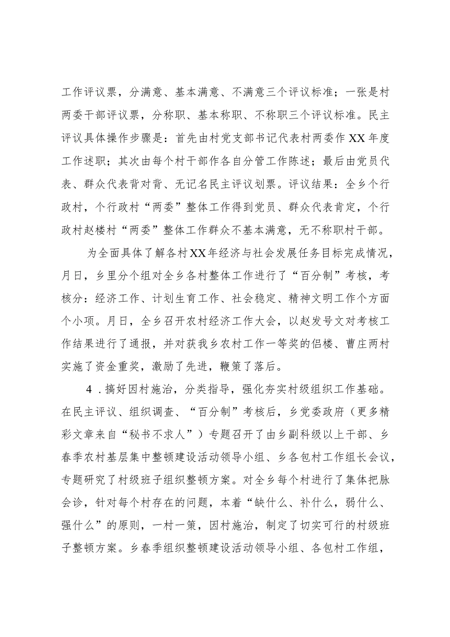 20XX年乡春季农村基层组织集中整顿工作汇报.docx_第3页