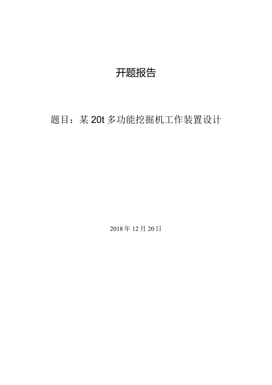 开题报告-某20t多功能挖掘机工作装置设计.docx_第1页