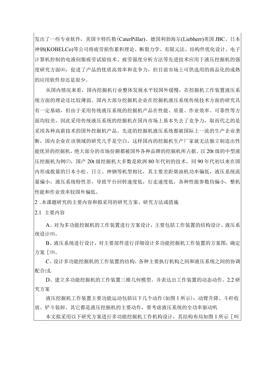 开题报告-某20t多功能挖掘机工作装置设计.docx_第3页