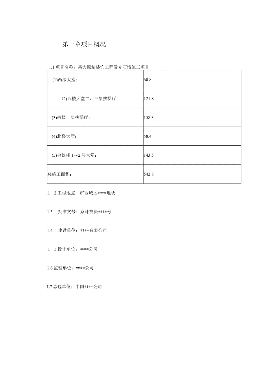 某大厦精装饰工程发光石墙工程施工组织设计.docx_第3页