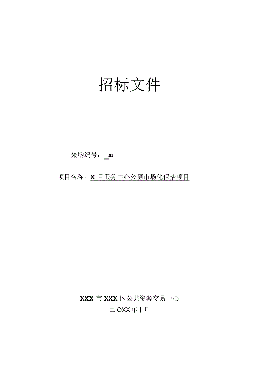 XXX服务中心公厕市场化保洁项目招标文件.docx_第1页