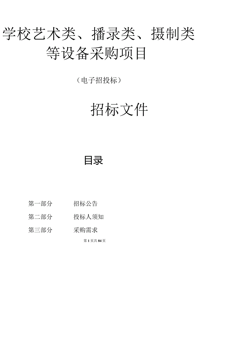 学校艺术类、播录类、摄制类等设备采购项目招标文件.docx_第1页