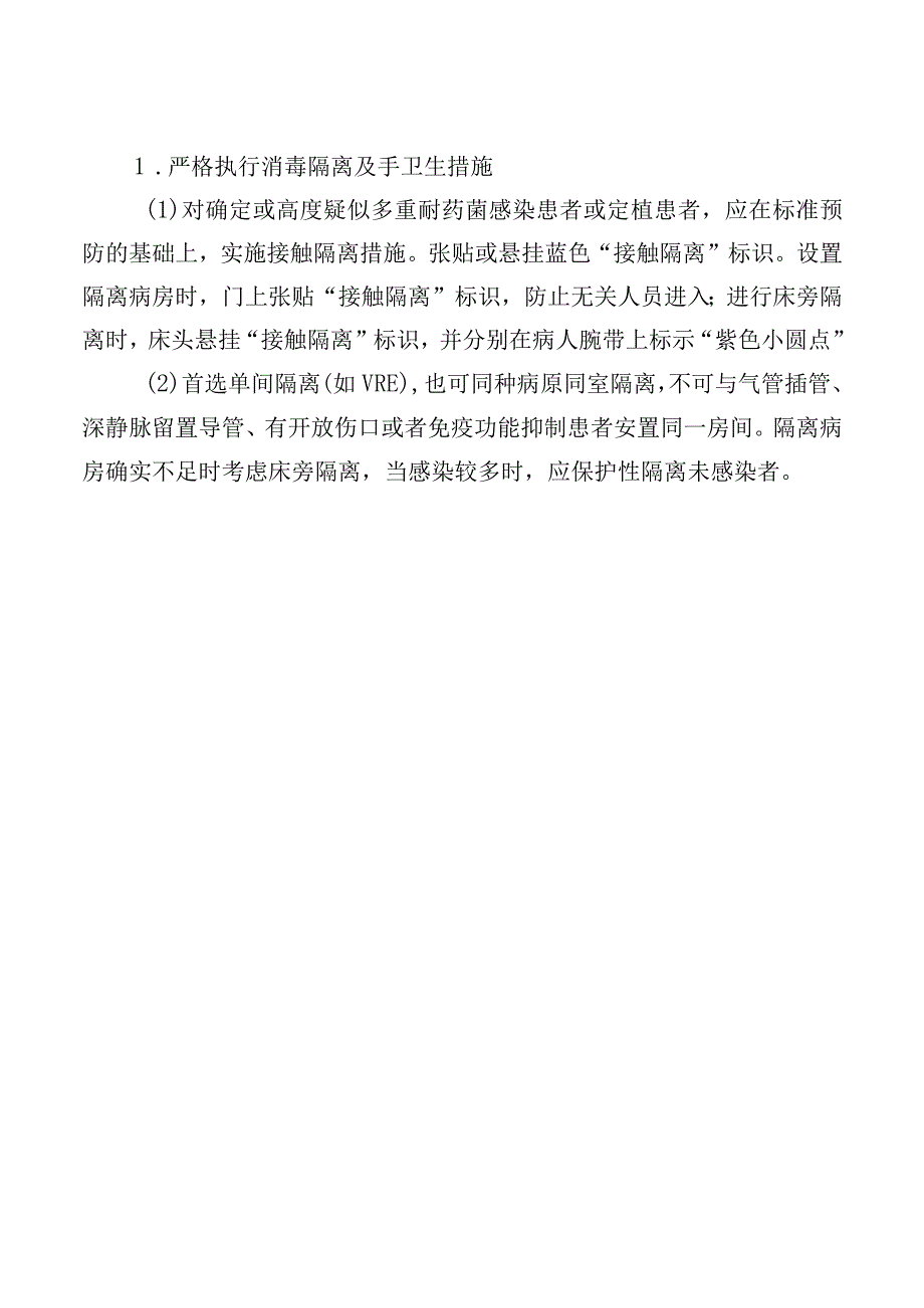 多重耐药菌（MDRO）医院感染预防与控制制度.docx_第2页