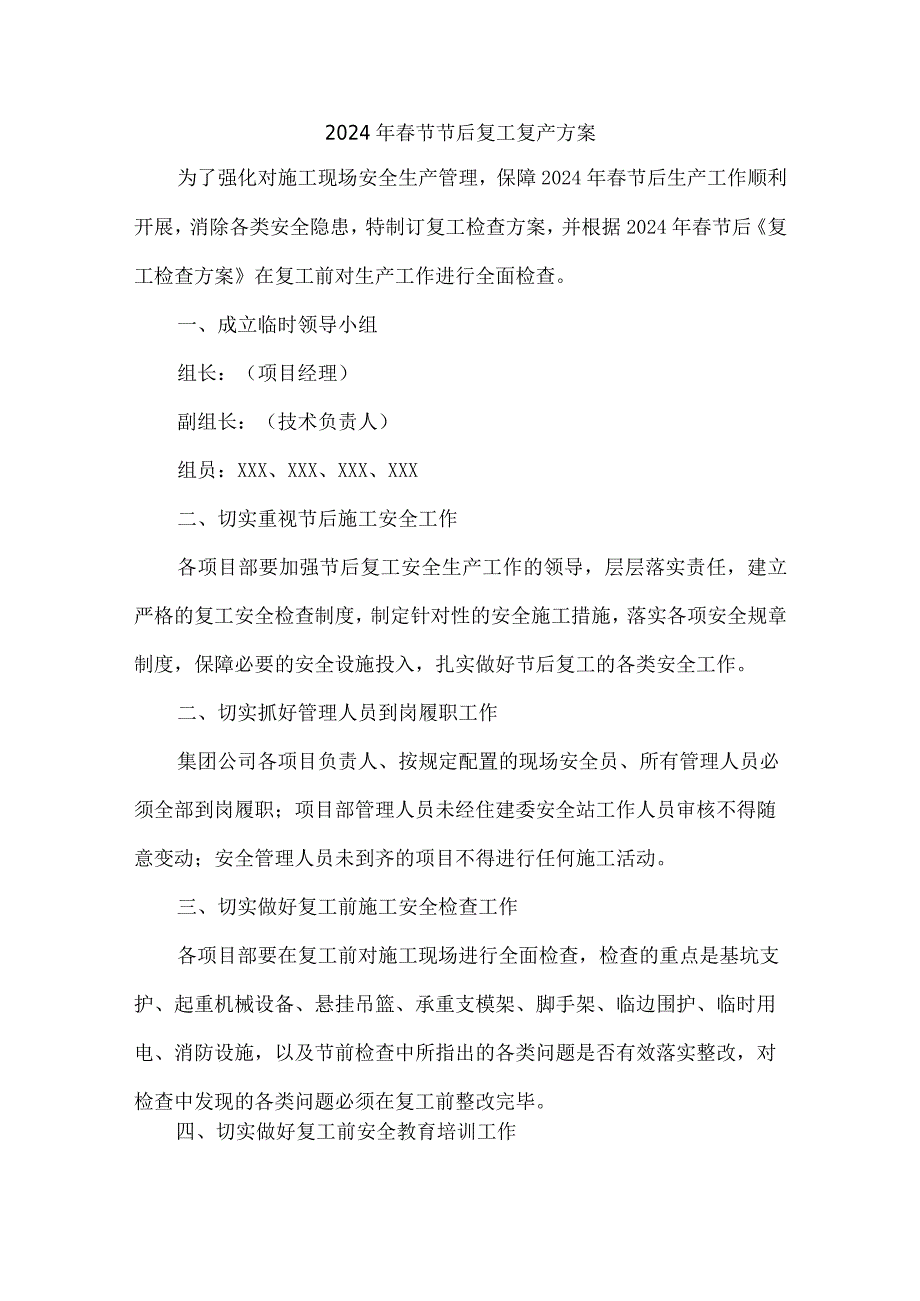 2024年建筑施工企业春节节后复工复产专项方案 （汇编4份）.docx_第1页