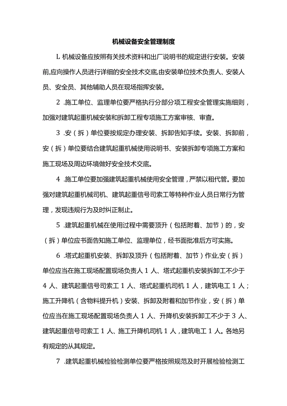 机械设备安全管理制度.docx_第1页