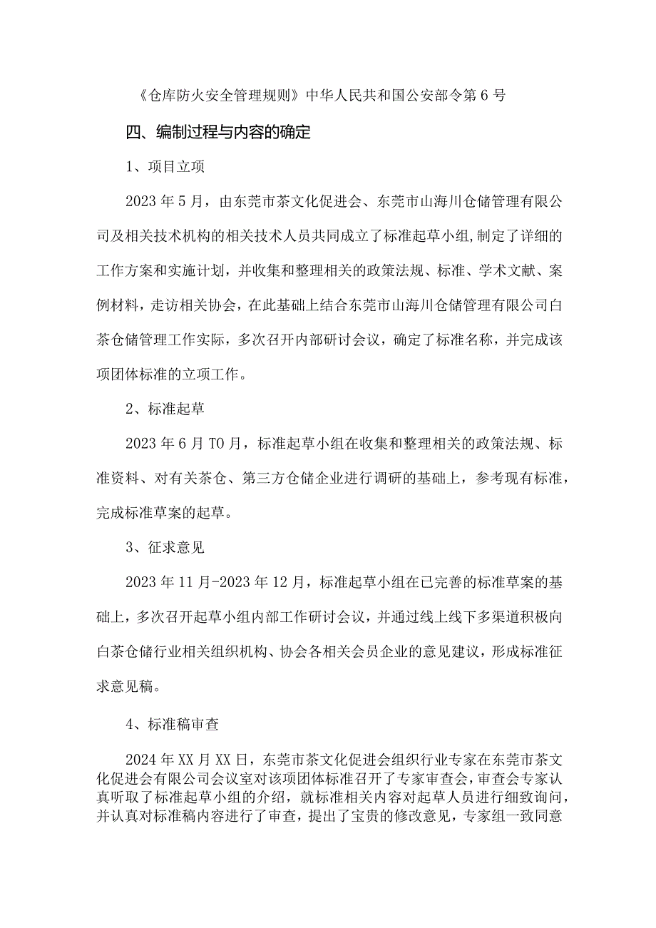 《福鼎白茶 仓储管理技术规范》团体标准编制说明.docx_第3页