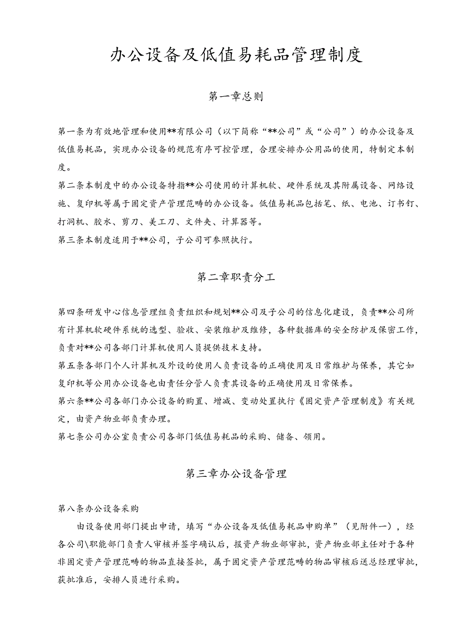 某公司办公设备及低值易耗品管理制度.docx_第1页