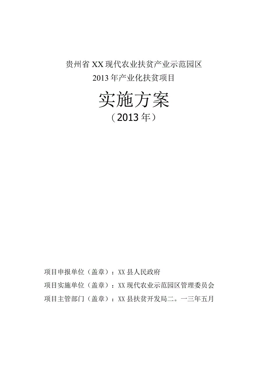 贵州省XX现代农业扶贫产业示范园区建设项目实施方案新改的(1200万实施方案).docx_第1页