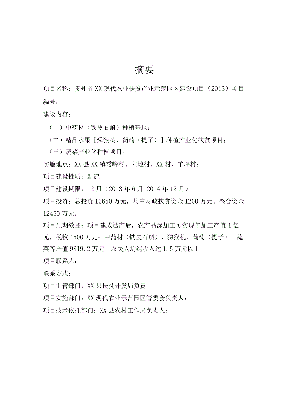 贵州省XX现代农业扶贫产业示范园区建设项目实施方案新改的(1200万实施方案).docx_第2页