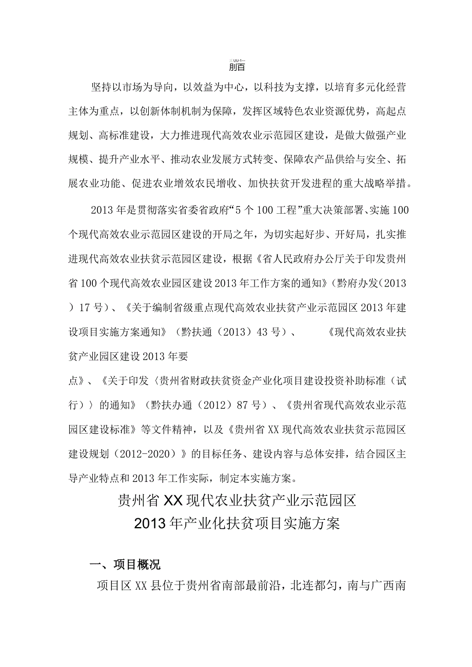 贵州省XX现代农业扶贫产业示范园区建设项目实施方案新改的(1200万实施方案).docx_第3页