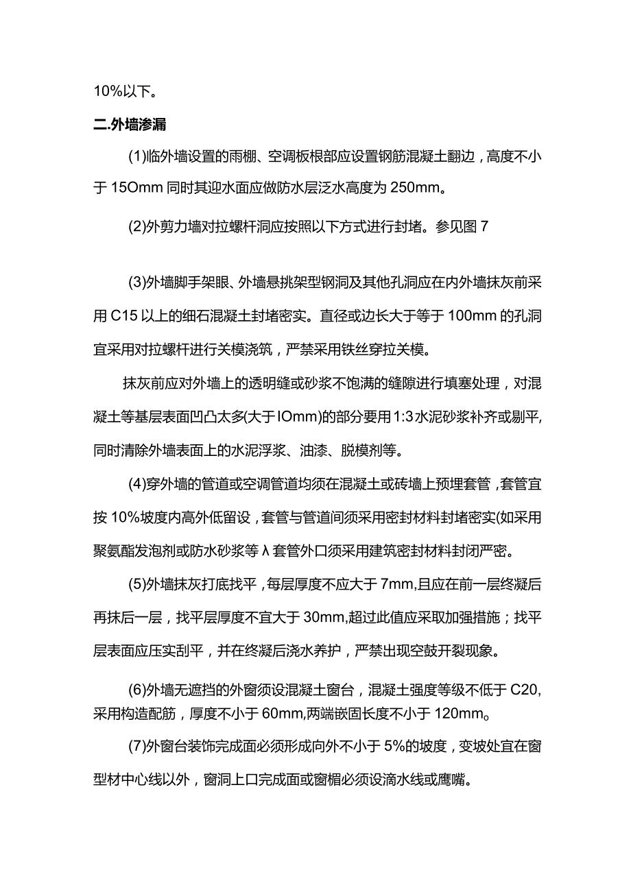 外墙开裂、渗漏处置方案.docx_第2页