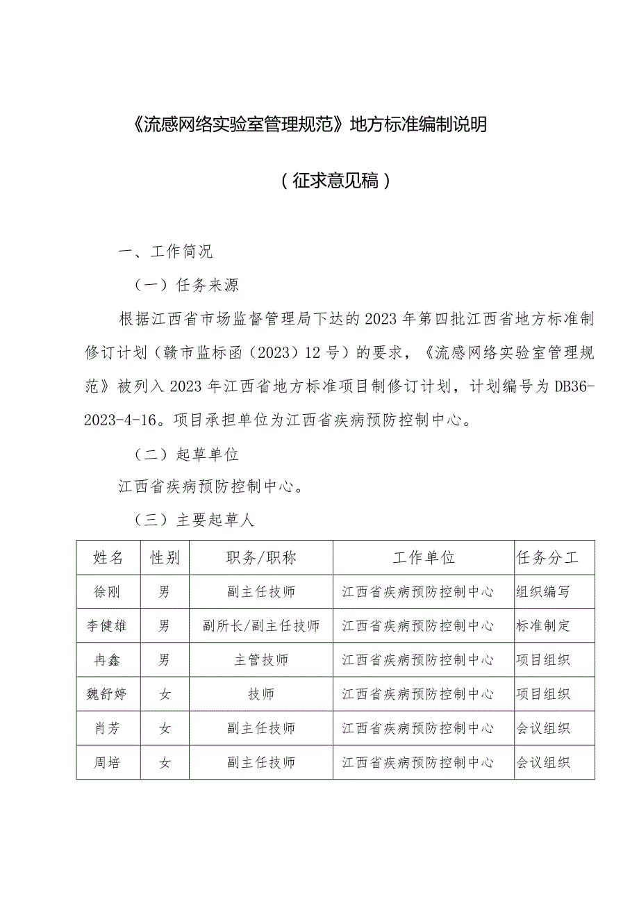 编制说明—《流感网络实验室管理规范》.docx_第1页