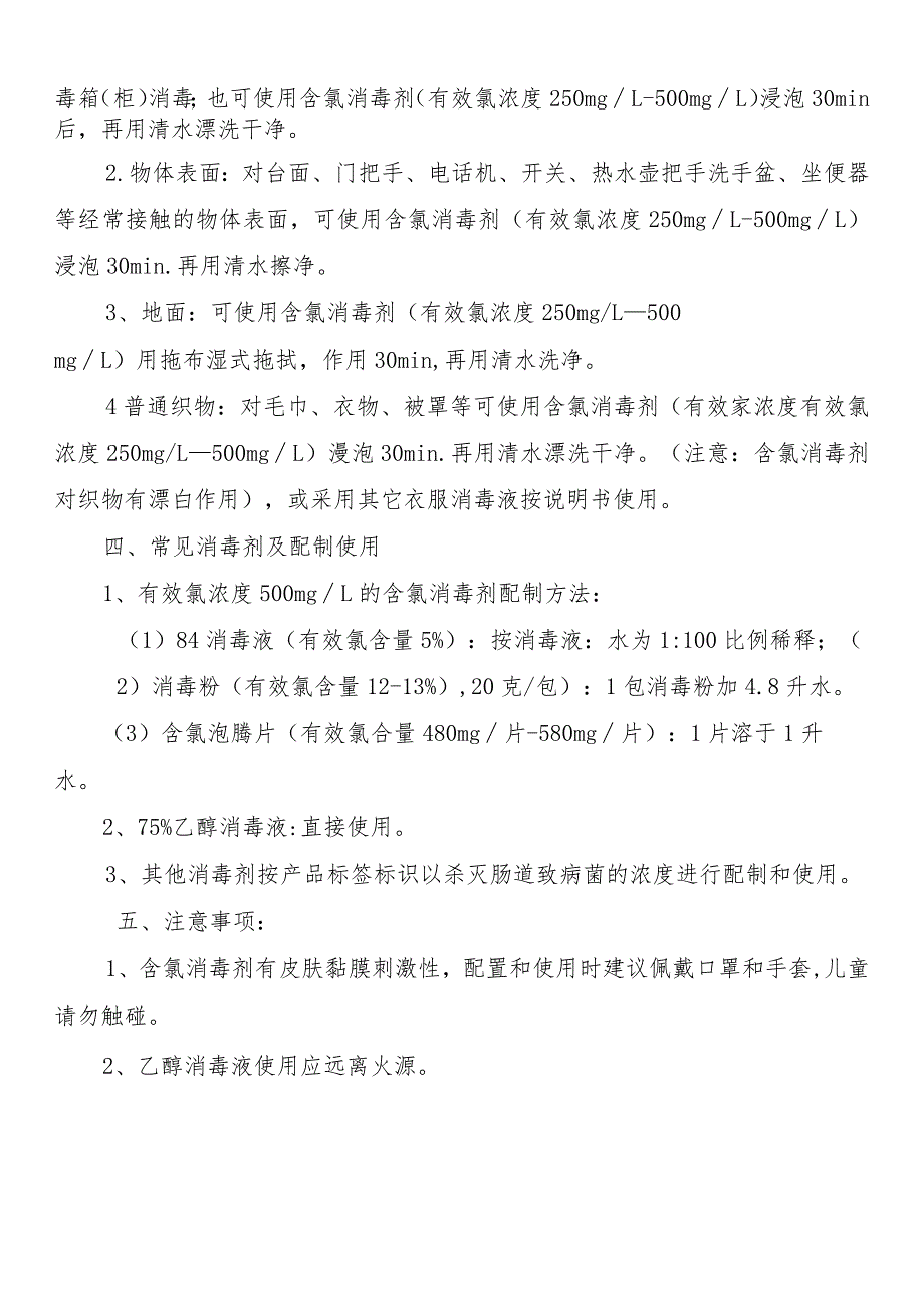 普通家庭预防新型冠状病毒感染的肺炎疫情卫生消毒方案.docx_第2页