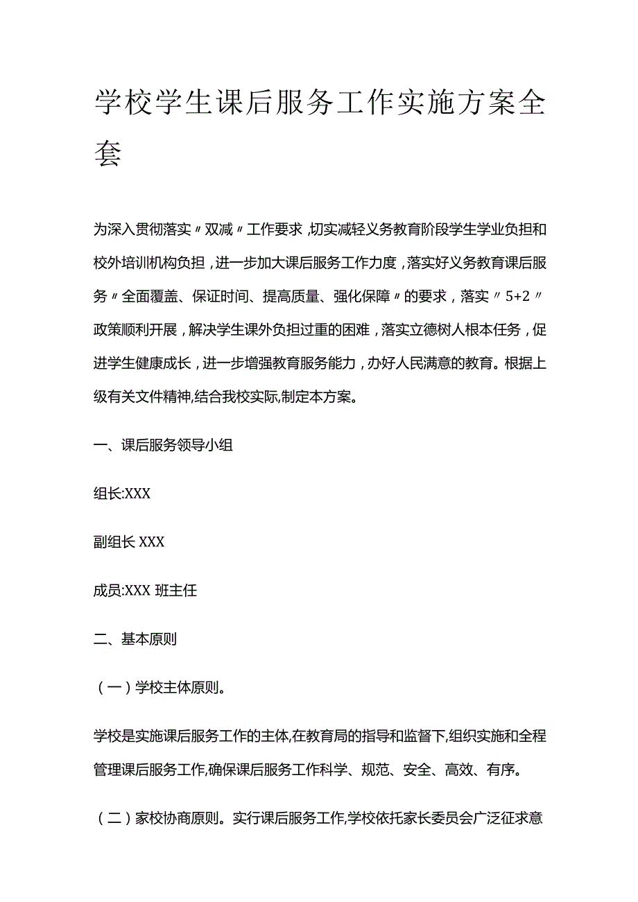 学校学生课后服务工作实施方案全套.docx_第1页