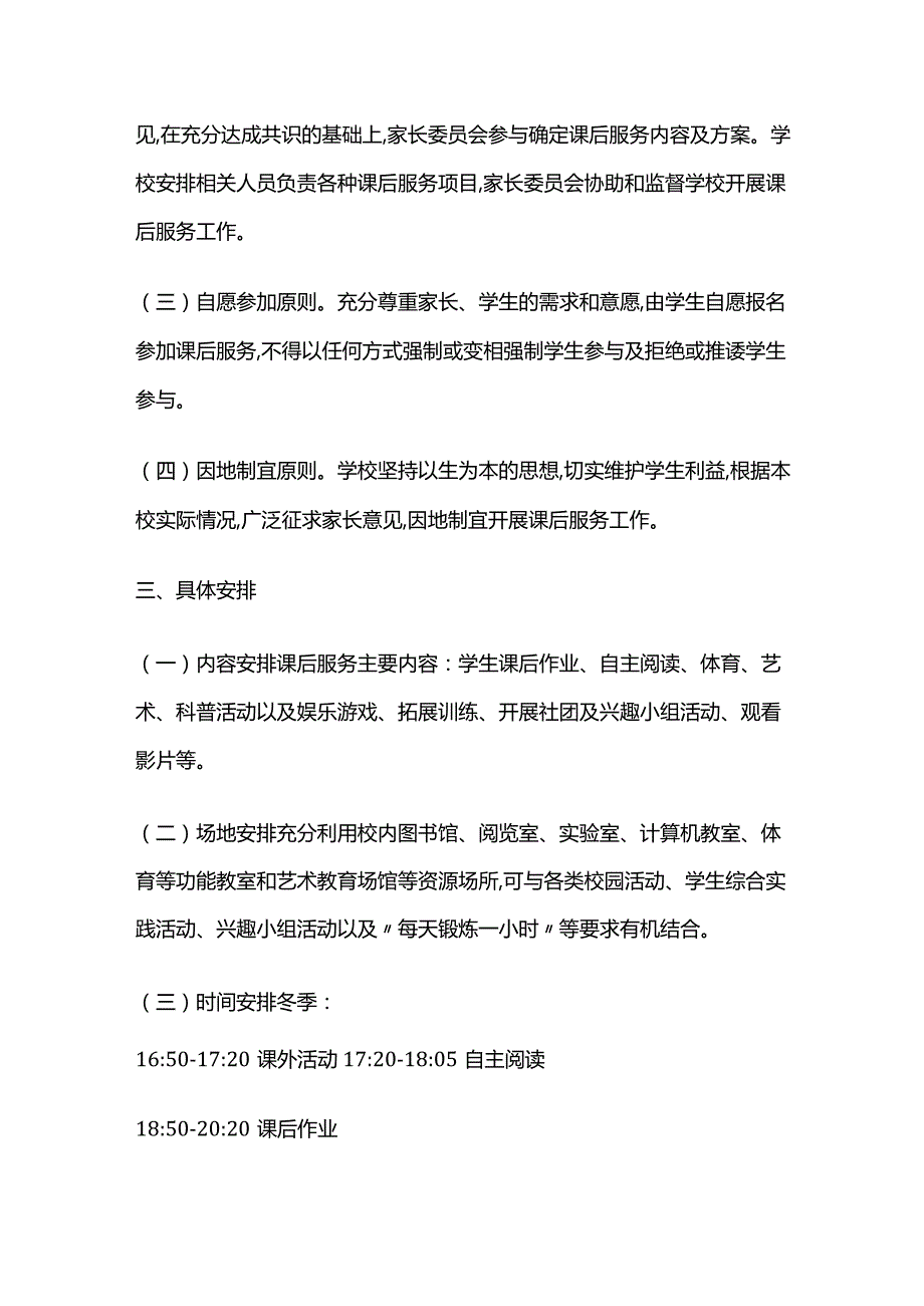 学校学生课后服务工作实施方案全套.docx_第2页