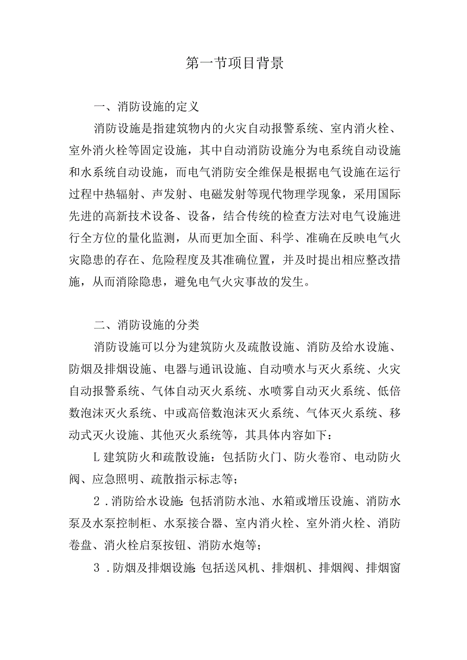 消防设施维保项目背景和需求分析.docx_第2页