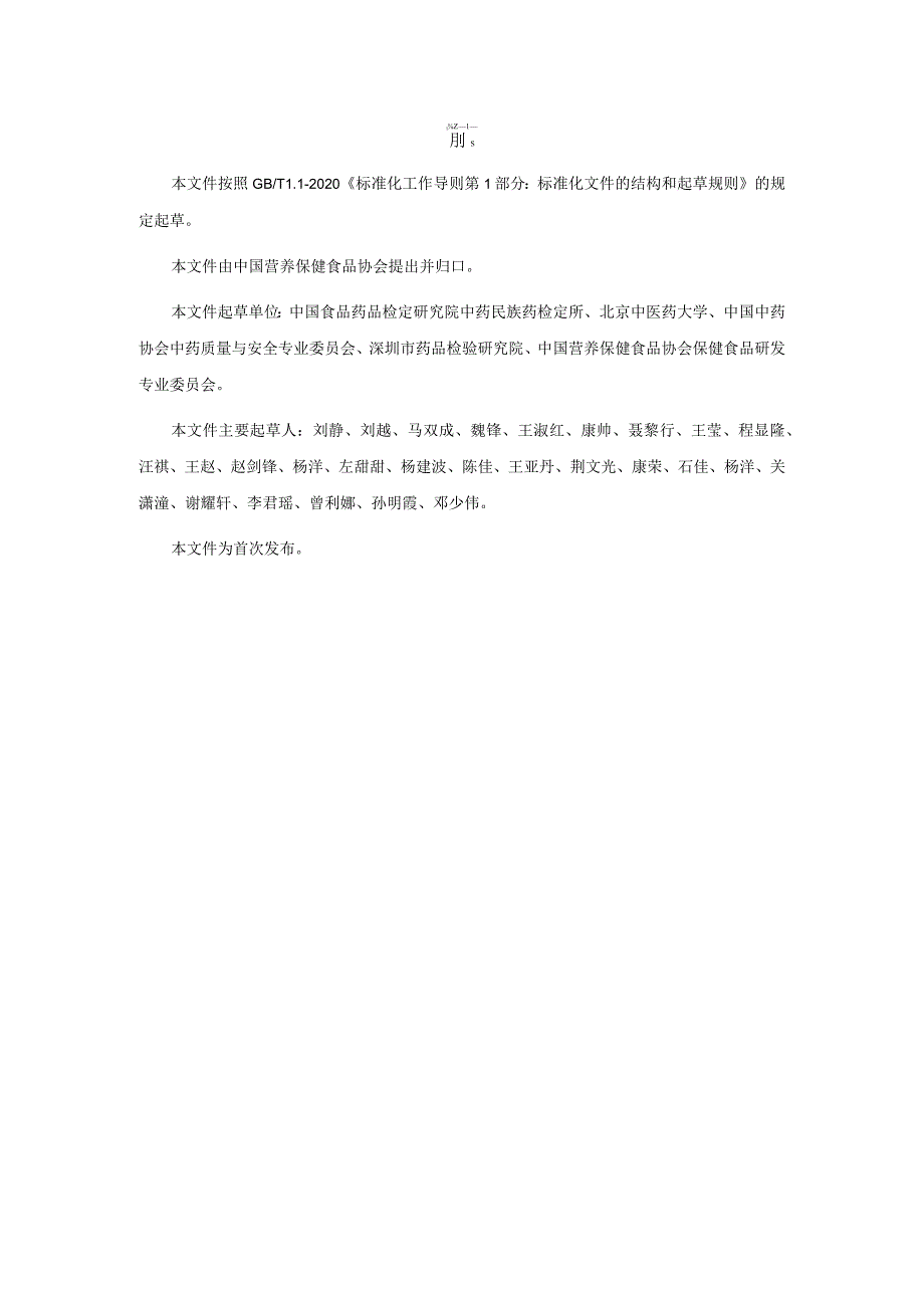 TCNHFA 111.154-2023 保健食品用原料栀子团体标准.docx_第3页