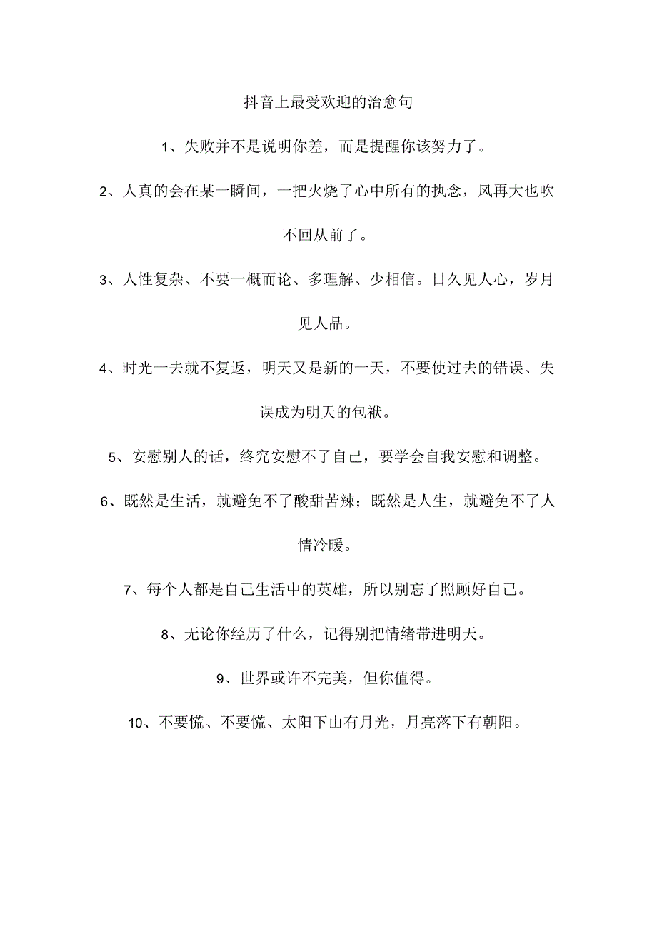 抖音上最受欢迎的治愈句.docx_第1页