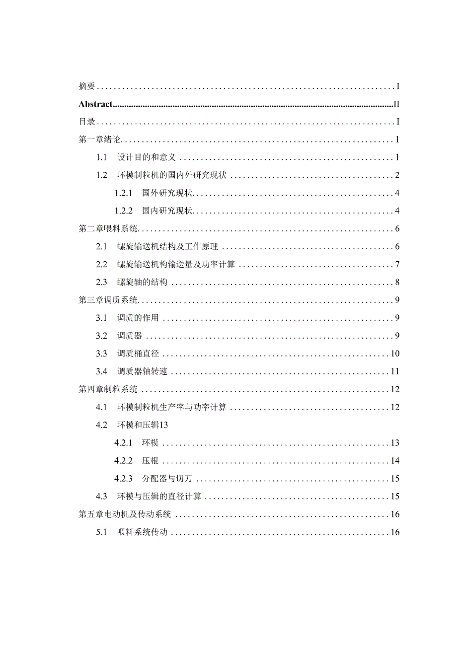 毕业设计（论文）-卧式稻壳制粒机设计.docx_第3页