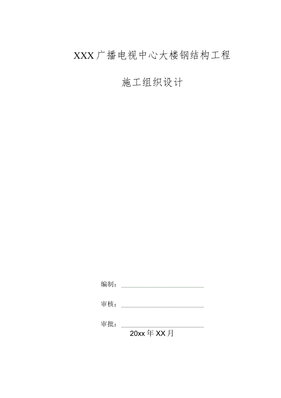 XXX广播电视中心大楼钢结构工程施工组织设计.docx_第1页