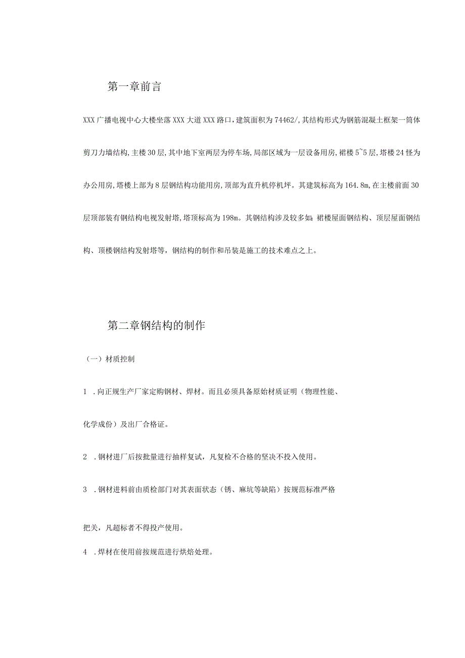 XXX广播电视中心大楼钢结构工程施工组织设计.docx_第3页