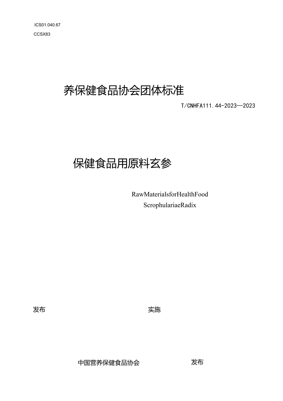 TCNHFA 111.44-2023 保健食品用原料玄参团体标准.docx_第1页