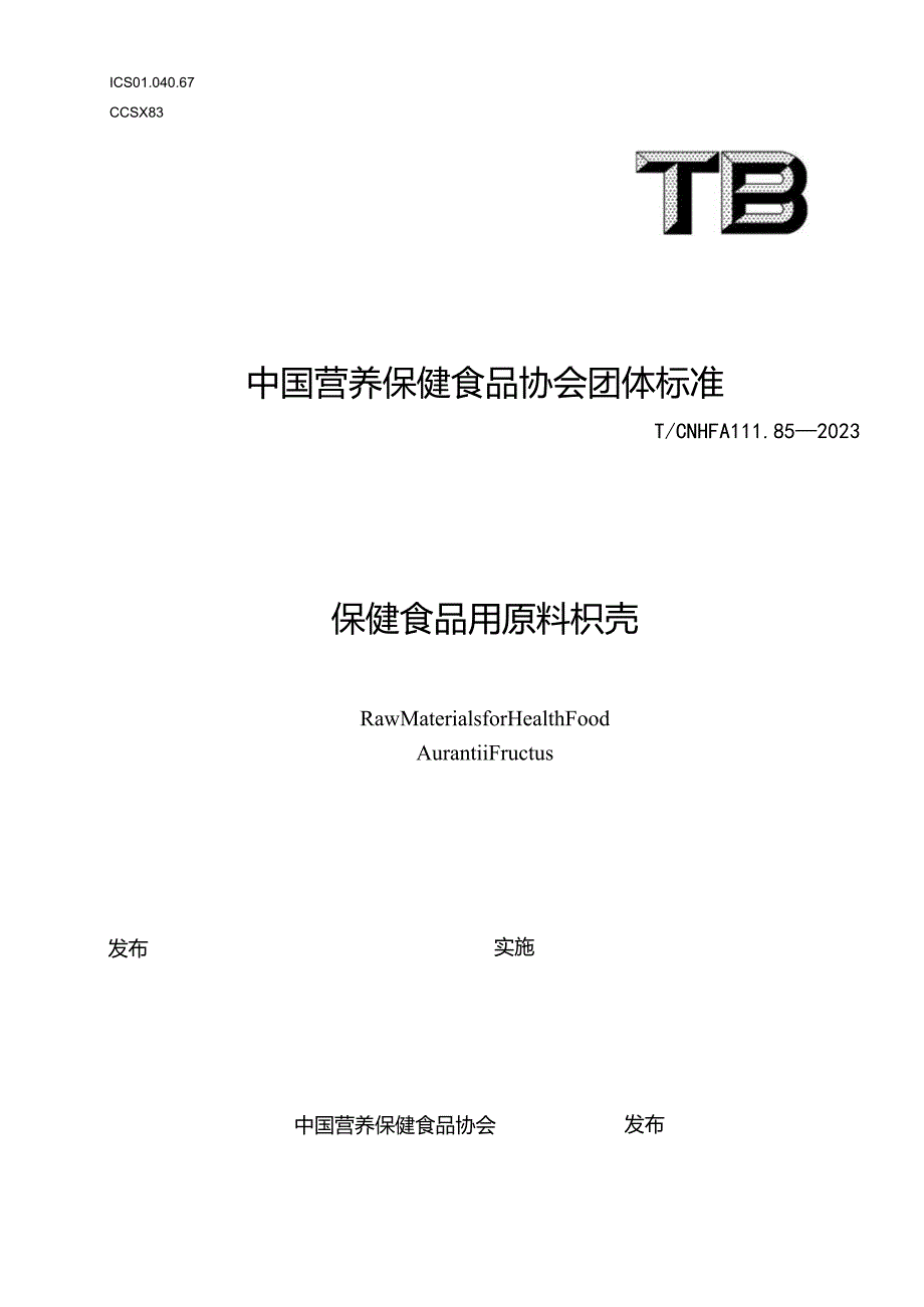 TCNHFA 111.85-2023 保健食品用原料枳壳团体标准.docx_第1页