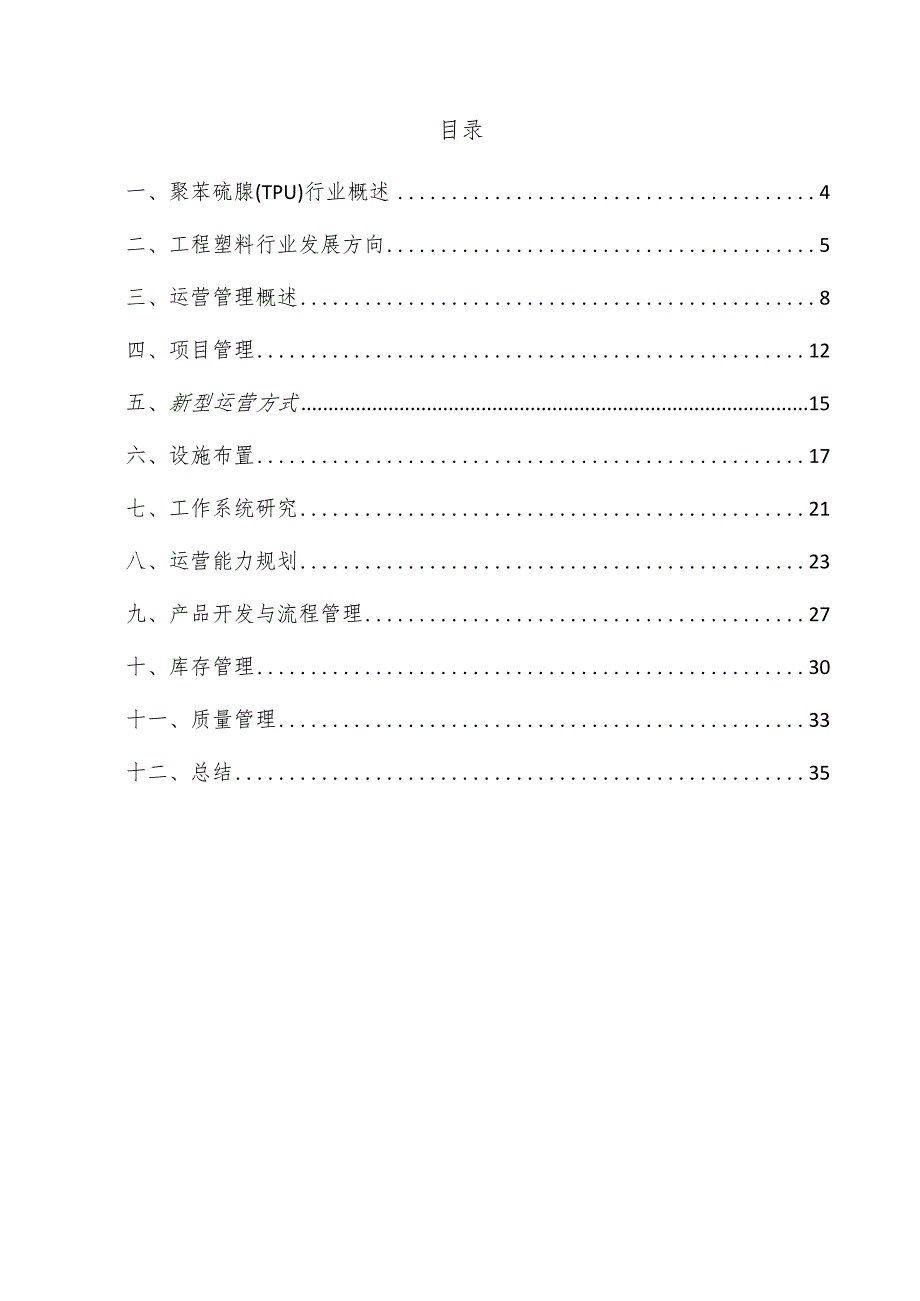 聚苯硫脲（TPU）项目运营管理方案.docx_第3页