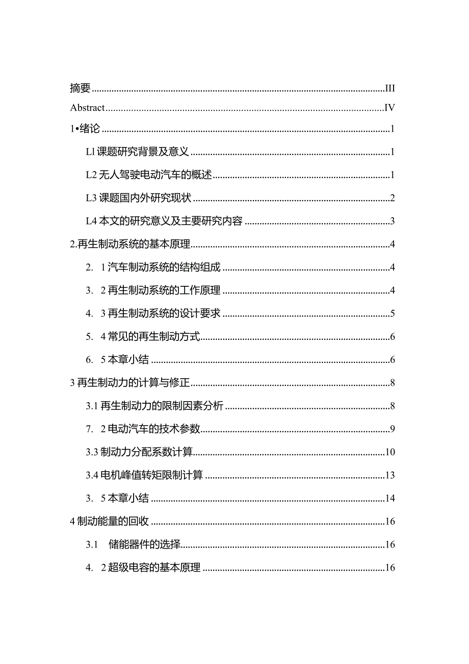 毕业设计（论文）-无人驾驶电动汽车再生制动系统的设计.docx_第2页