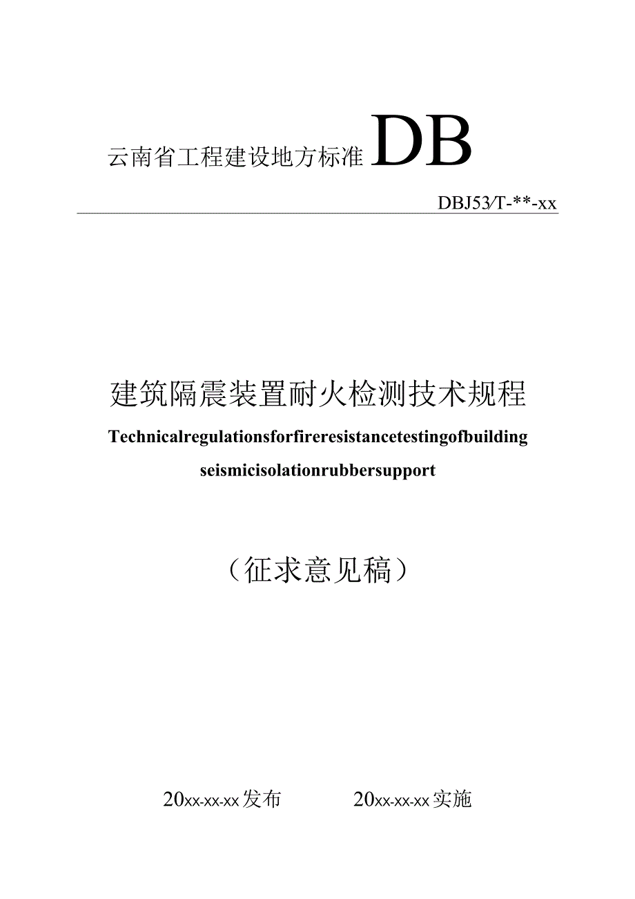 建筑隔震装置耐火检测技术规程（征求意见稿）.docx_第1页