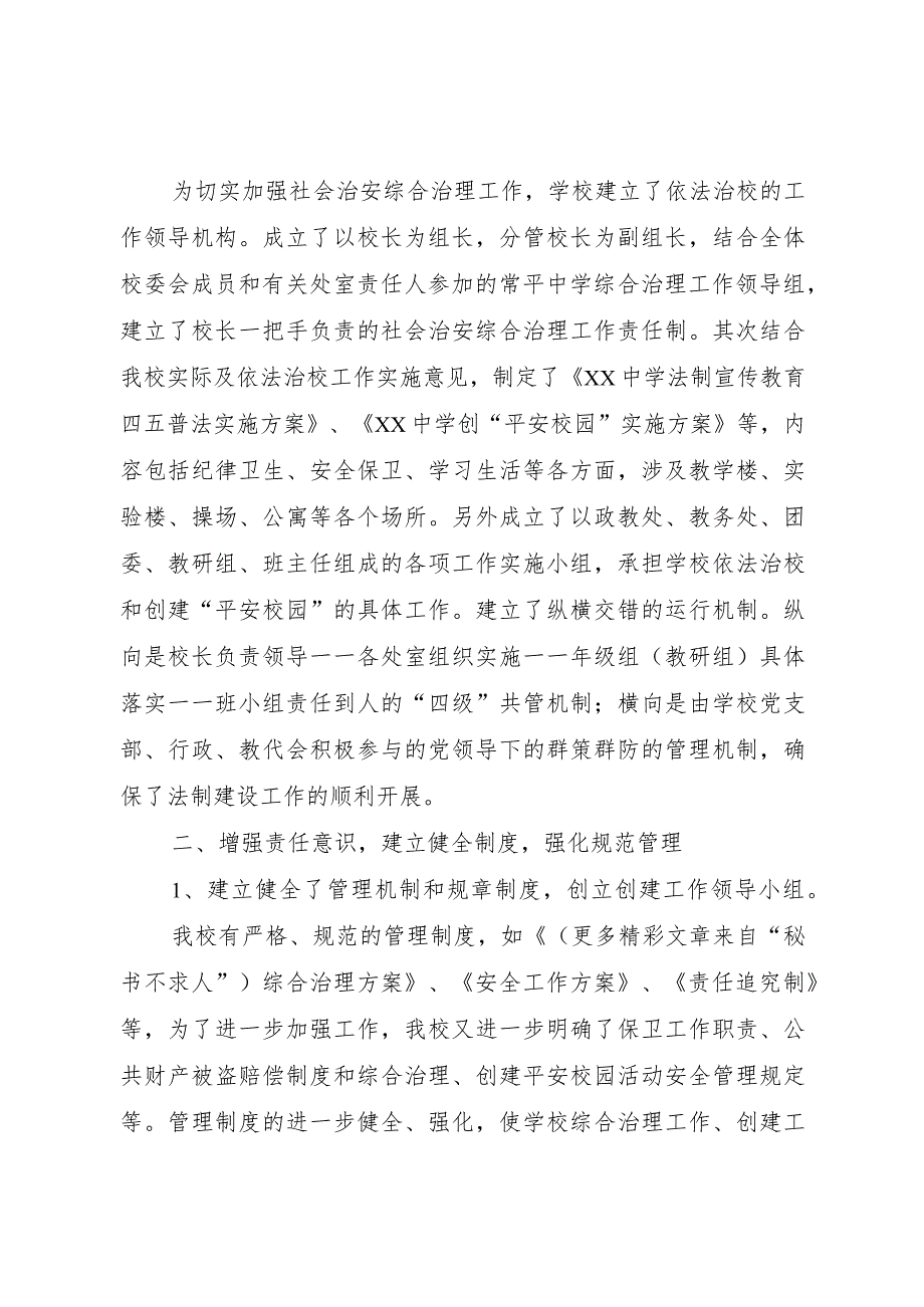 20XX年中学社会治安综合治理工作汇报.docx_第2页