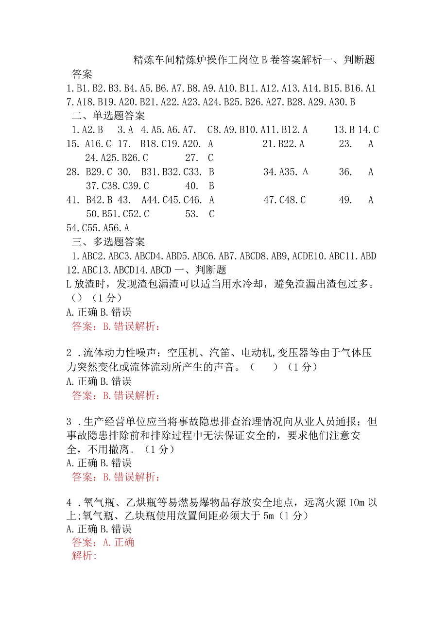 精炼车间精炼炉操作工岗位B卷含答案.docx_第1页