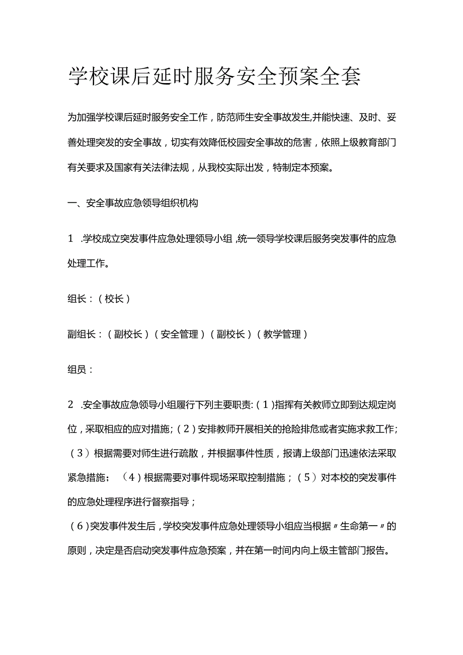 学校课后延时服务安全预案全套.docx_第1页