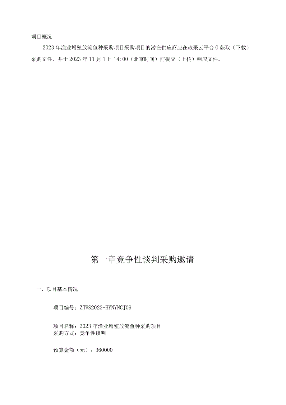 2023年渔业增殖放流鱼种采购项目招标文件、.docx_第2页