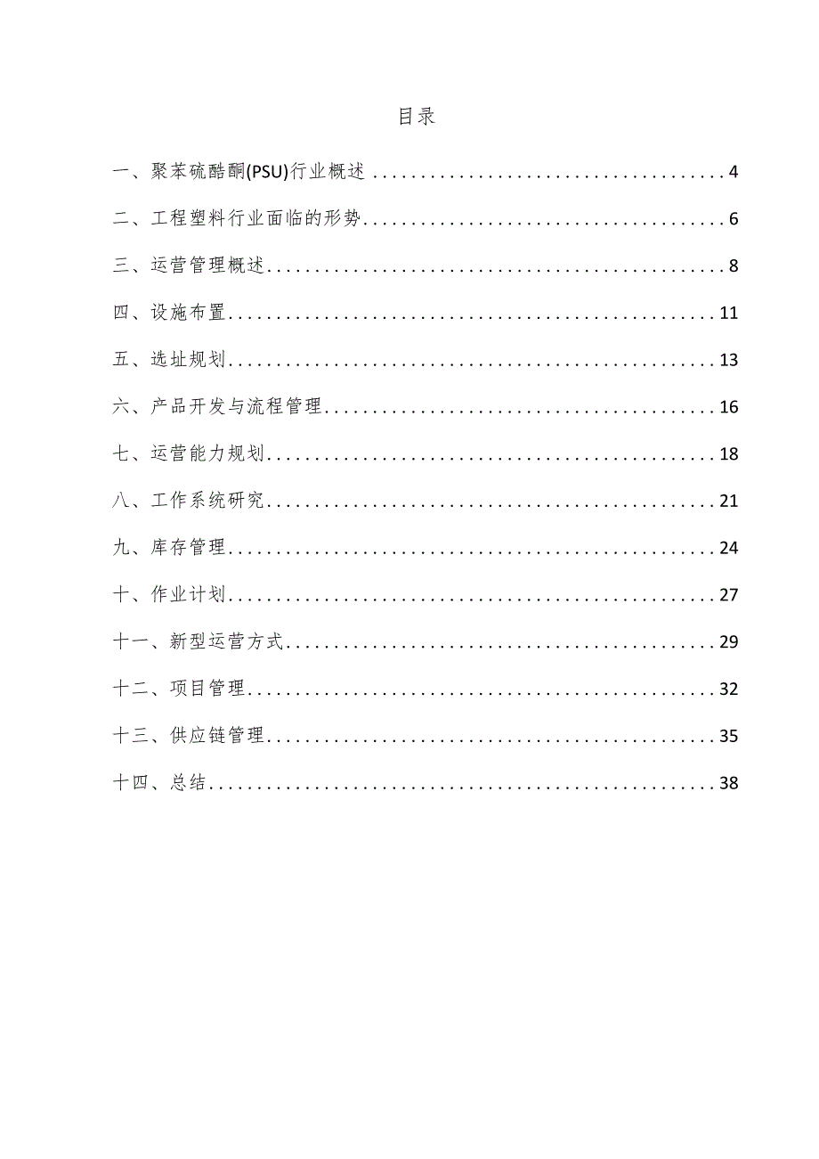 聚苯硫醚酮（PSU）项目运营管理方案.docx_第3页