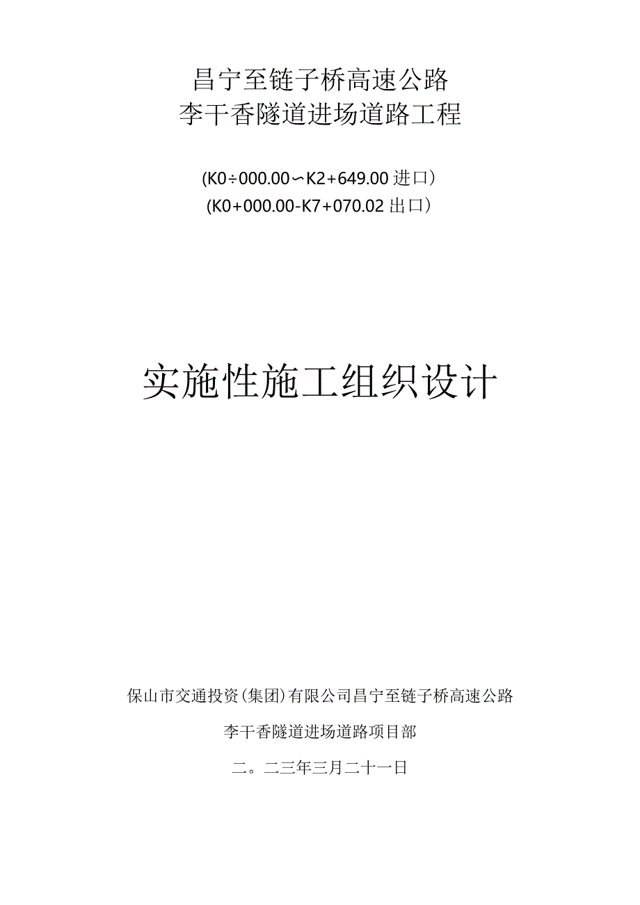 施工组织设计2023.4.29.docx_第1页