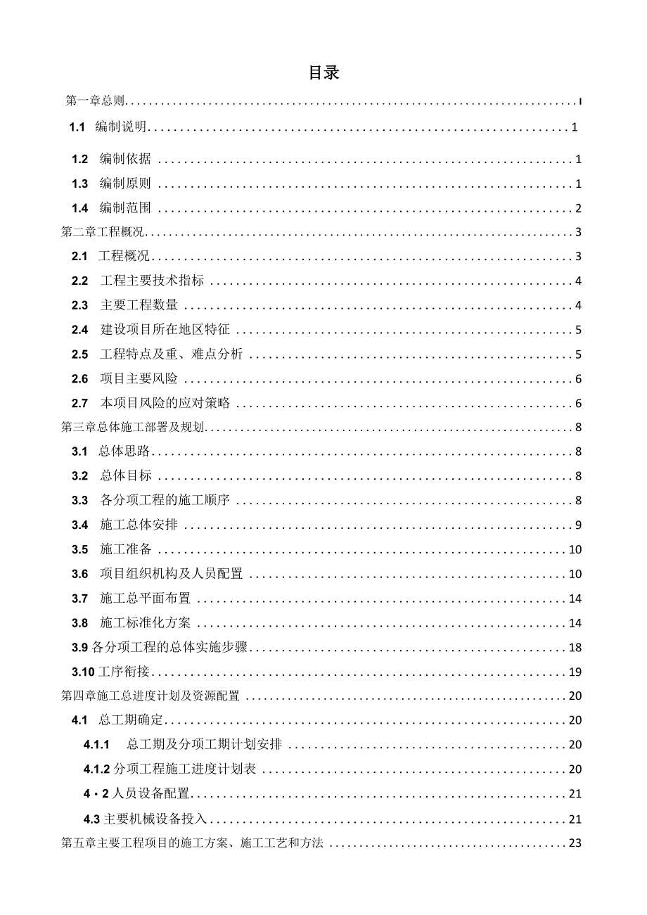 施工组织设计2023.4.29.docx_第3页