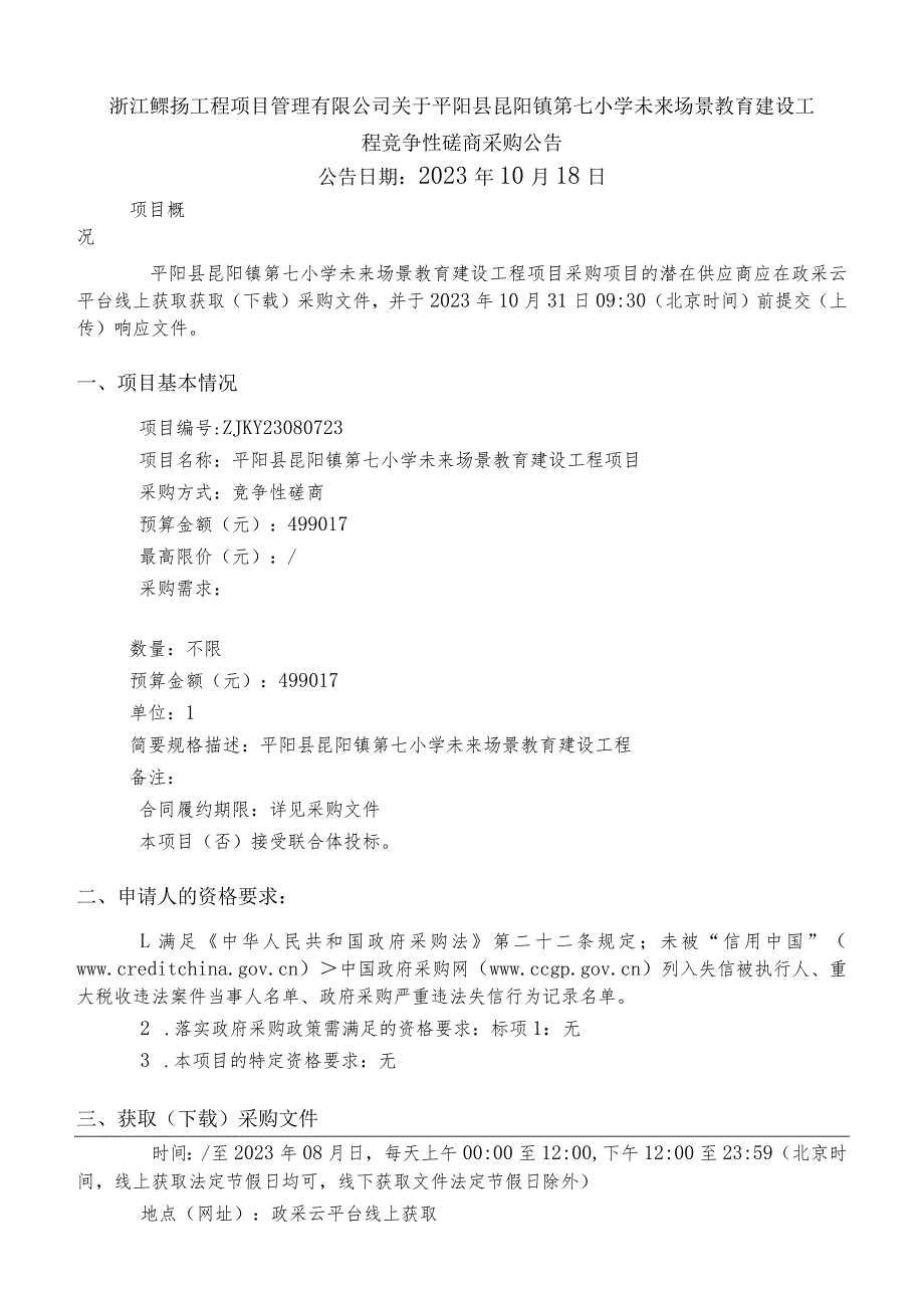 小学未来场景教育建设工程招标文件.docx_第2页