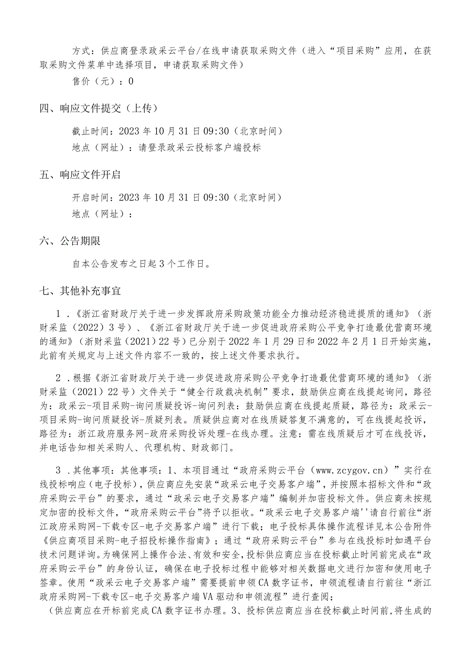 小学未来场景教育建设工程招标文件.docx_第3页