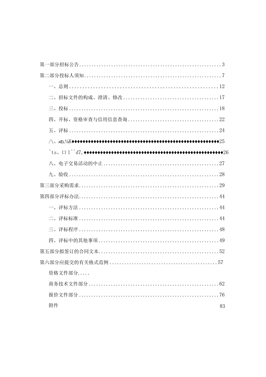 大学医学院附属儿童医院两院区食堂托管服务项目招标文件.docx_第2页