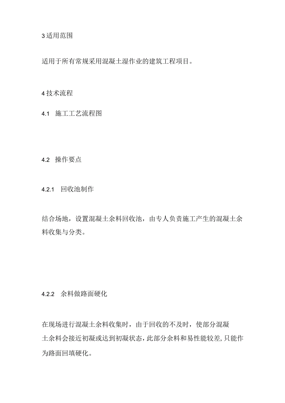 混凝土余料回收再利用施工技术全套.docx_第2页