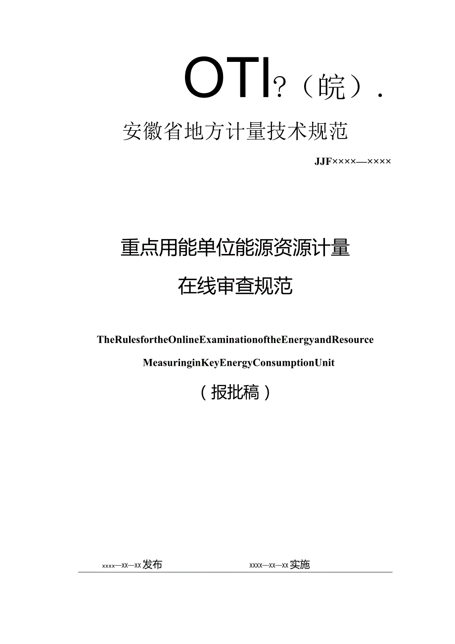 重点用能单位能源资源计量在线审查规范 报批稿.docx_第1页